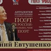 Евтушенко Антология Русской Поэзии