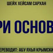 Три Основы Абу Яхья Крымский