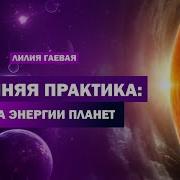 Гаевая Лилия Медитация