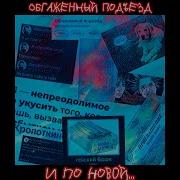 Обгаженный Подъезд Белая Гвардия