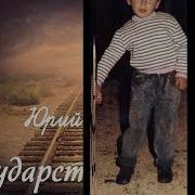 Юрий Шатунов Государство Детство 4К