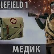 Battlefield 1 Медик