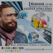 Бизнес Лекция Андрея Ковалева