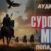 Суровый Мир Попаданцы
