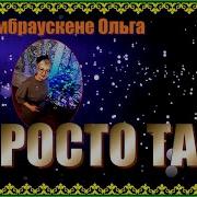 Дамбраускене Сиберячка Минус Матушка Россия