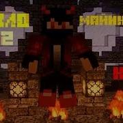 Би 2 Пекло Клип Майнкрафт Би 2 Vs Minecraft