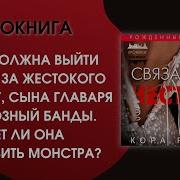 Связанные Честью Кора Рейли Аудиокнига