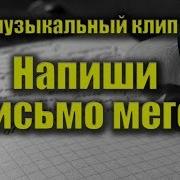 Напиши Письмо Меге