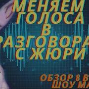 Меняем Голоса Масок Во Время Разговора С Жюри