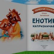 Енотик Капризничает