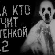 Кот Бегемот Папа Кто Стучит За Стенкой