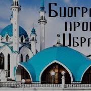 Пророк Ибрахим Биография