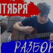 Шуфутинский 3 Сентября На Гитаре