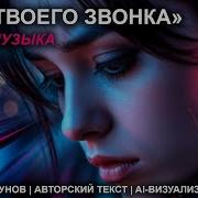 Жду Твоего Звонка Андрей Моргунов