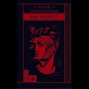 На Марс Макс Максимов