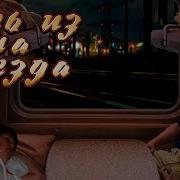 Ночной Поезд Для Сна