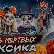 Мексика День Мертвых В Мексике Dia De Los Muertos