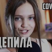 Зацепила Ксения Левчик Cover Артур Пирожков