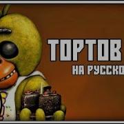 Sfm Fnaf Song No More Cake На Русском