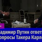 Полное Интервью Владимира Путина И Такера Карлсона На Русском Языке