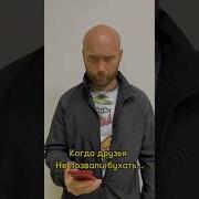 Когда Друзья Не Позвали Бухать
