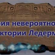 Теория Невероятностей Ледерман
