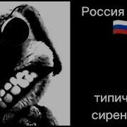 Сирены Стран 2 Часть