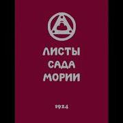 Листы Сада Мории Аудиокнига