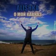 Алишка О Мой Кавказ