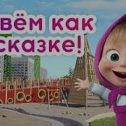 Маша И Медведь В Гостях У Пик
