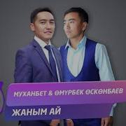 Муханбет Омурбек Осконбаев Жаным Ай Жаны Ыр 2019