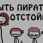 Быть Пиратом