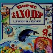 Борис Заходер