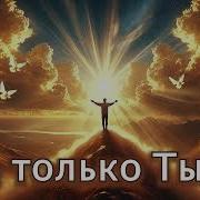 Ты Только Ты Toptom