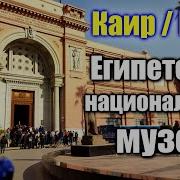 Египет Каирский Египетский Музей