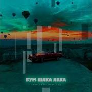 John Xadi Илья Эль Бум Шака