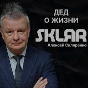 Про 30 Лет Sklяr Алексей Скляренко