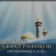 23 Муҳаммад С А В Пайғамбарлар Тарихи Афзал