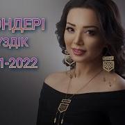 Тойға Арналған Әндер 2021 2022 Той Хиттары 2021 2022