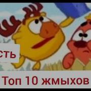 Фразы Смешариков Жмых