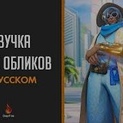 Уникальные Фразы Обликов Летних Игр Overwatch Летние Игры