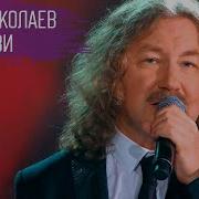Николаев Две Любви