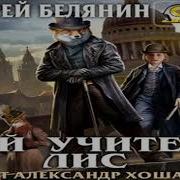 Мой Учитель Лис Аудиокнига