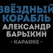Минус Звездный Корабль