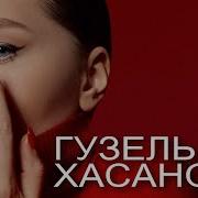 Гузель Хасанова Ссора