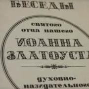 Толкование Псалтири Иоанна Златоуста