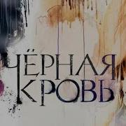 Черная Кровь Все Серии Подряд Смотреть Онлайн Бесплатно