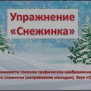 Ритмическое Упражнение Снежинки