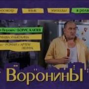 Воронин Старший Хочу Жрать