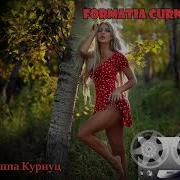 Formatia Curnut Группа Курнуц У Алёнки Карие Глаза